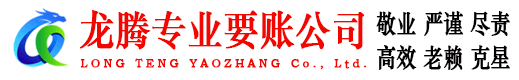 竹溪龙腾清债公司